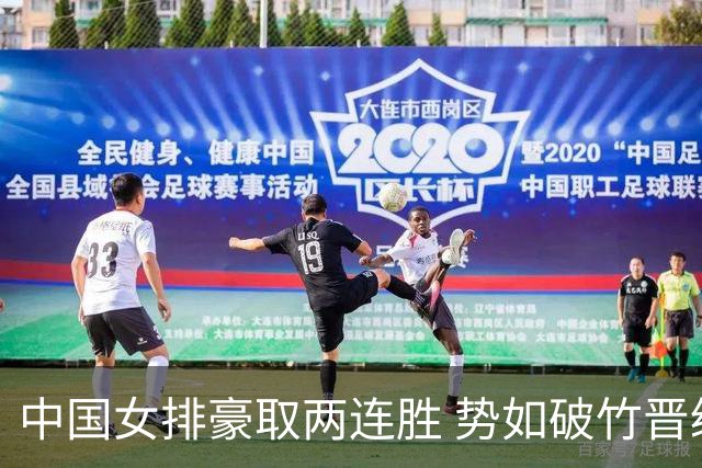 中国女排豪取两连胜 势如破竹晋级八强
