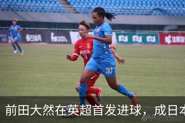 前田大然在英超首发进球，成日本第14位进球球员