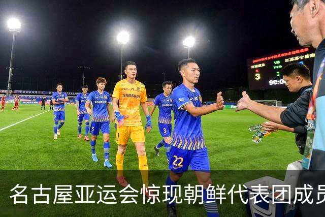 名古屋亚运会惊现朝鲜代表团成员寻求庇护事件