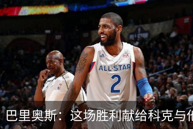 巴里奥斯：这场胜利献给科克与他的家人 没注意到略伦特的手球