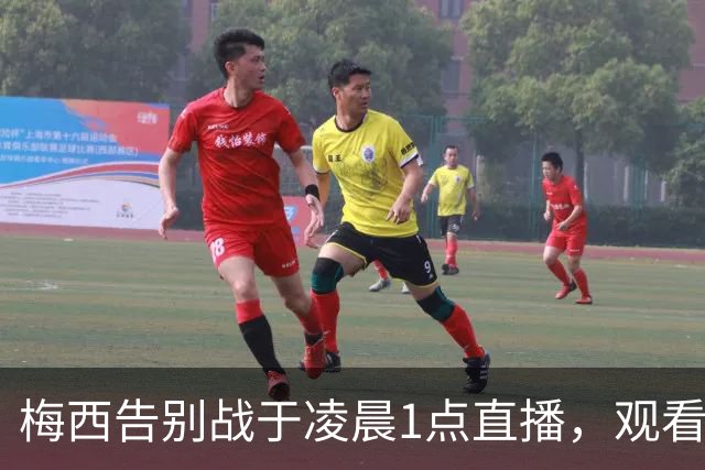 梅西告别战于凌晨1点直播，观看需支付2.99欧元