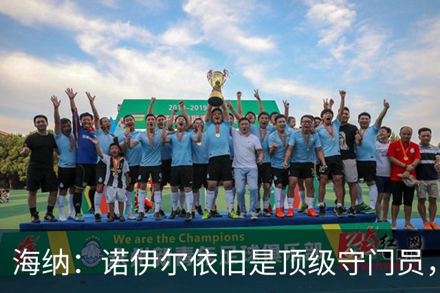 海纳：诺伊尔依旧是顶级守门员，失误不与年龄挂钩