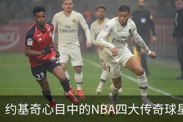 约基奇心目中的NBA四大传奇球星：乔丹、库里在列，未选詹姆斯