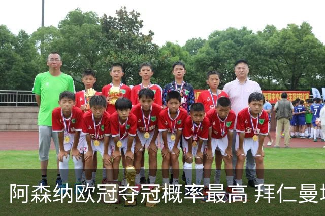 阿森纳欧冠夺冠概率最高 拜仁曼城紧随其后